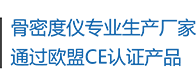 骨密度儀生產(chǎn)廠(chǎng)家，通過(guò)歐盟CE認(rèn)證產(chǎn)品